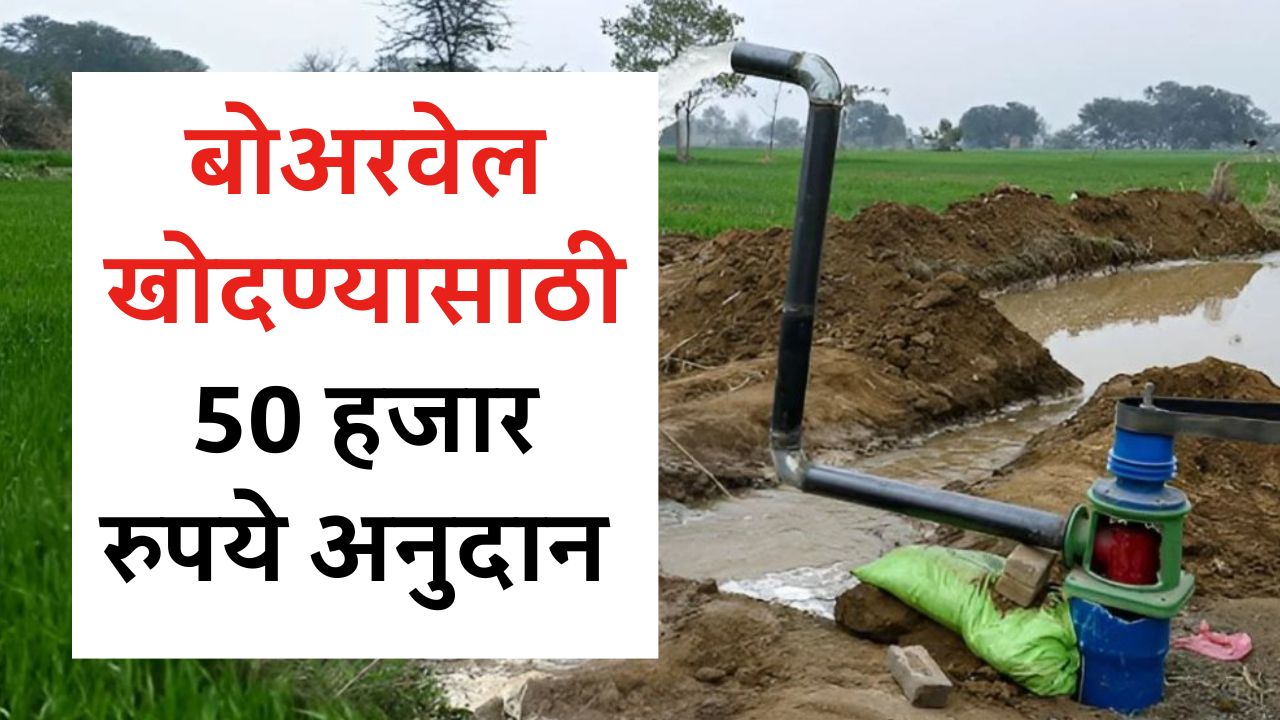Borewell subsidy