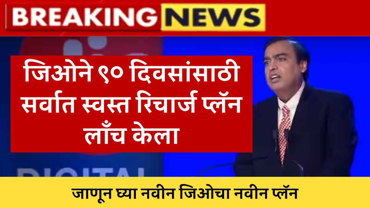 Jio recharge plan